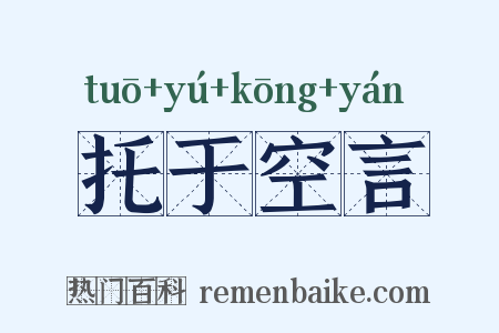 托于空言是什么意思的图片